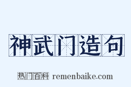 神武门造句是什么意思的图片